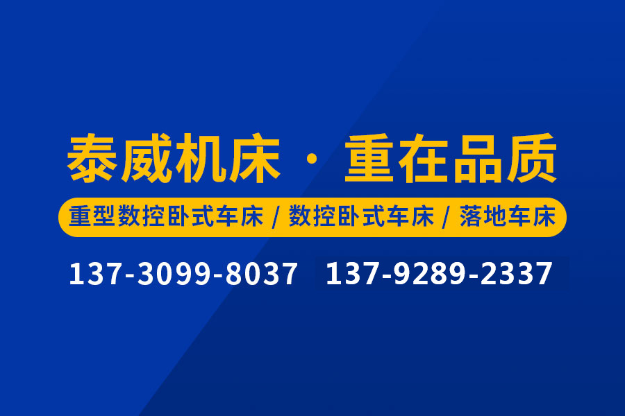 重型數控臥式車床廠家-青島泰威機床有限公司